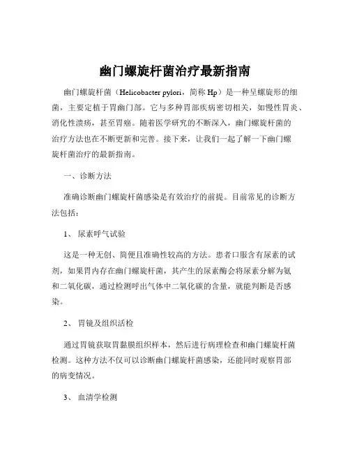幽门螺旋杆菌治疗最新指南 2