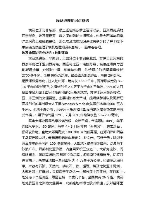 埃及地理知识点总结
