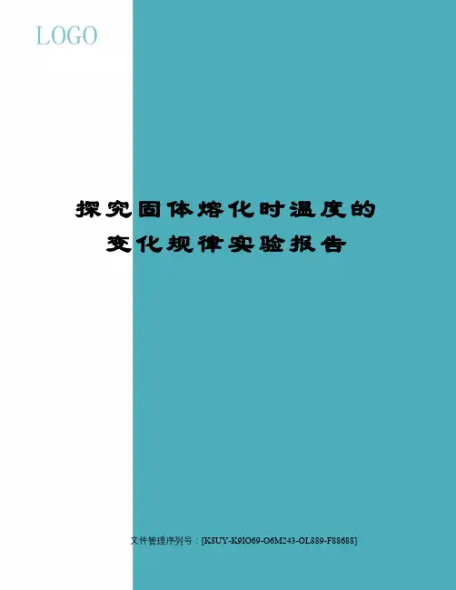 探究固体熔化时温度的变化规律实验报告