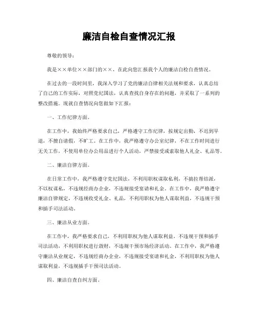 廉洁自检自查情况汇报