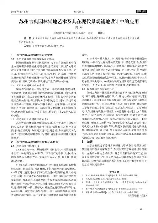 苏州古典园林铺地艺术及其在现代景观铺地设计中的应用