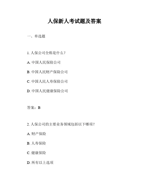 人保新人考试题及答案
