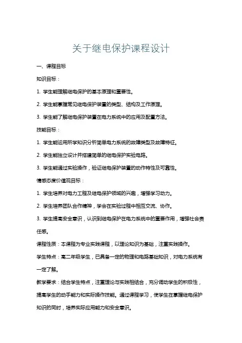 关于继电保护课程设计