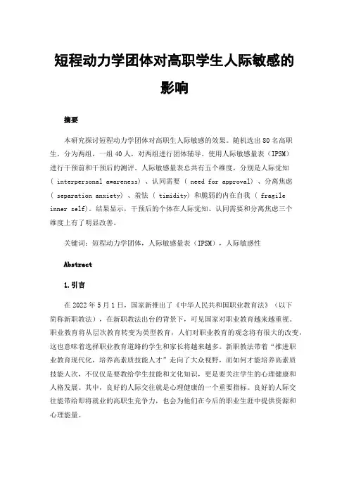 短程动力学团体对高职学生人际敏感的影响