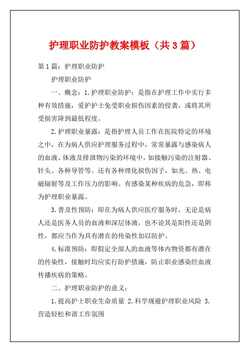 护理职业防护教案模板(共3篇)