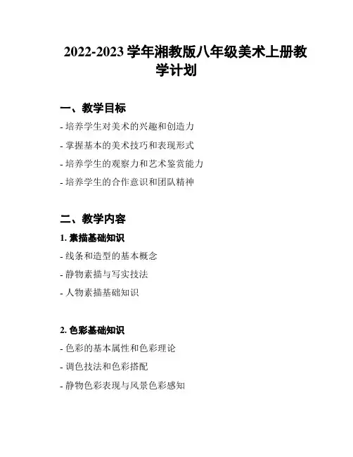 2022-2023学年湘教版八年级美术上册教学计划