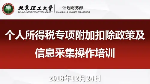 2019个人所得税专项附加扣除正政策及信息采集培训
