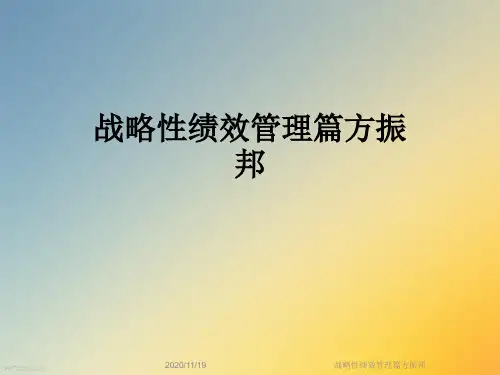 战略性绩效管理篇方振邦