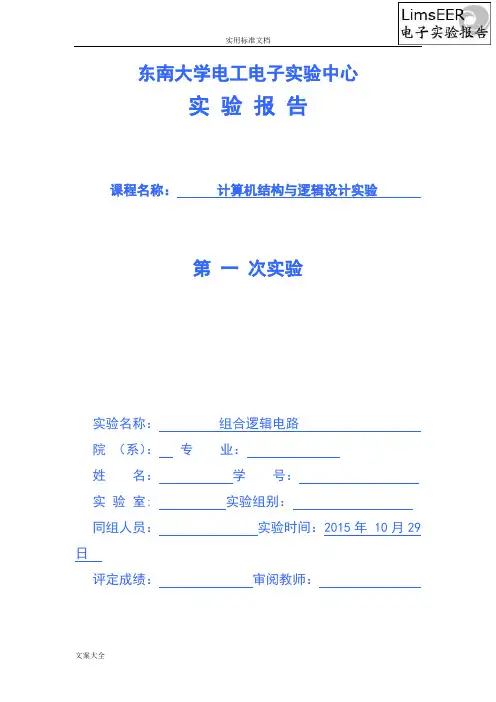 实验一组合逻辑电路