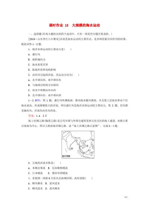 高中地理第三章地球上的水3.2大规模的海水运动课时作业含解析新人教版必修1