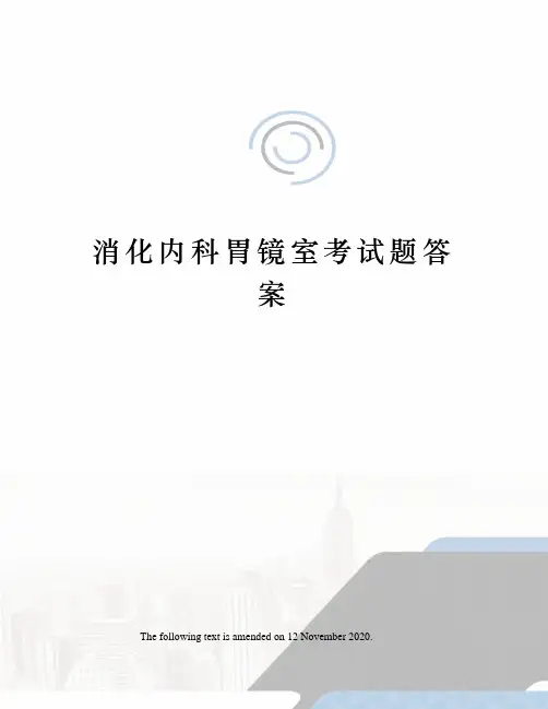 消化内科胃镜室考试题答案