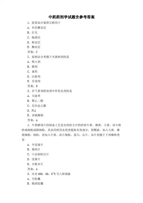 中药药剂学试题含参考答案