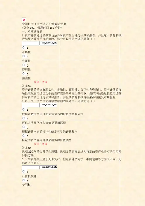 全国自考资产评估模拟试卷45_真题(含答案与解析)-交互