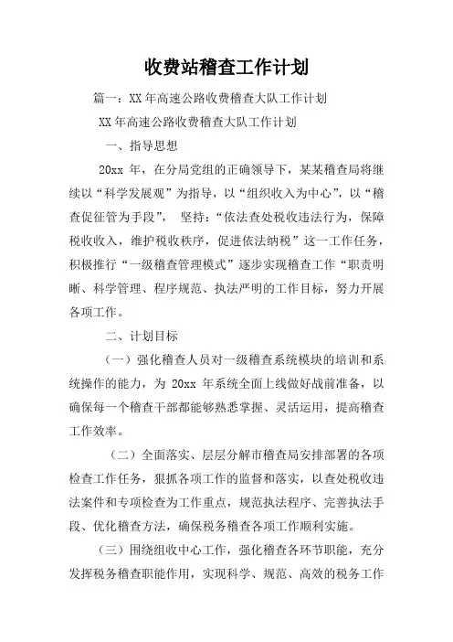收费站稽查工作计划