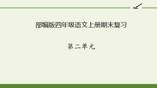 部编版四年级语文上册第二单元复习课件