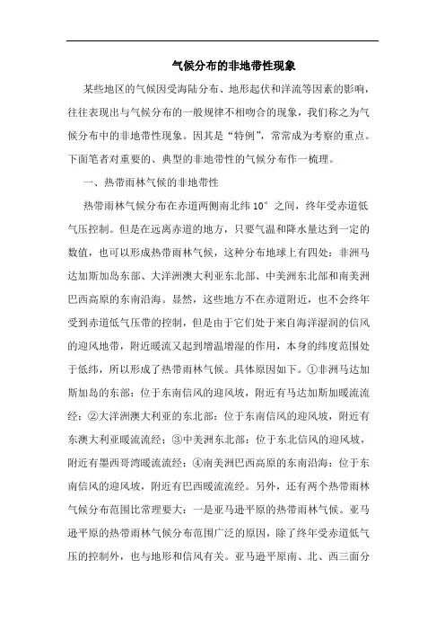 气候分布的非地带性现象