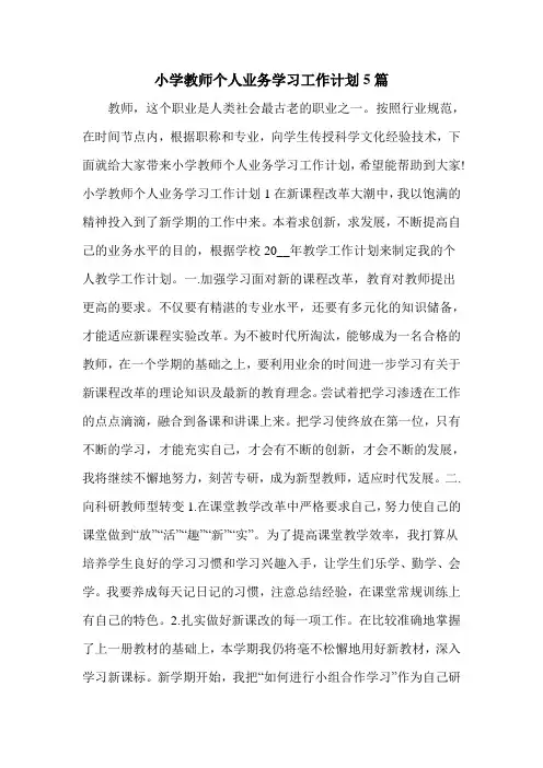 小学教师个人业务学习工作计划5篇