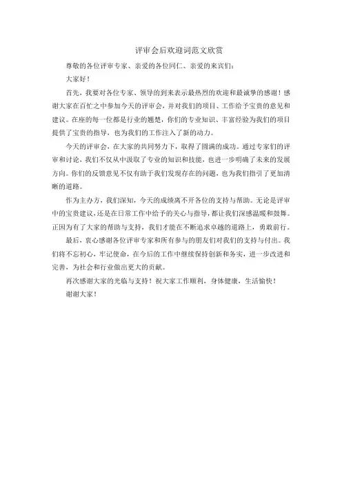 评审会后欢迎词范文欣赏