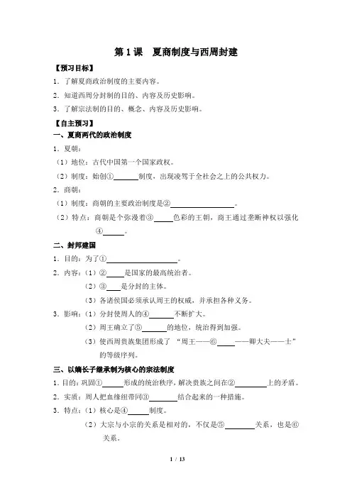 岳麓版高一历史必修1_《夏商制度与西周封建》参考学案2