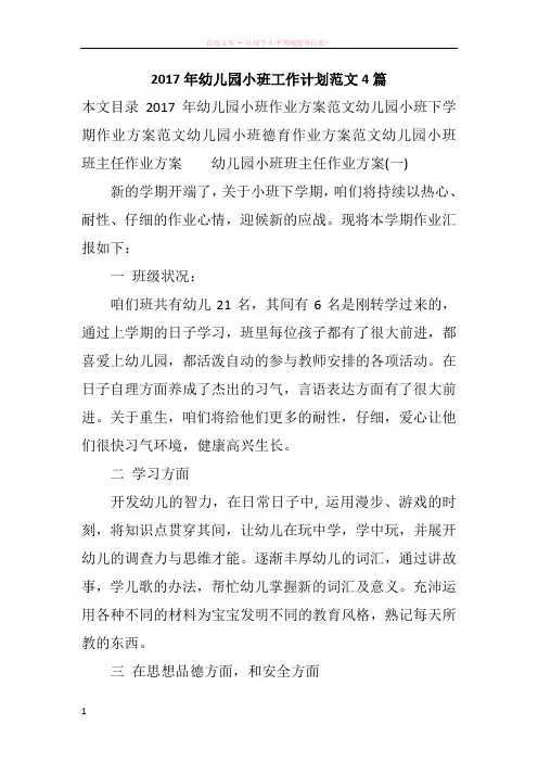 2017年幼儿园小班工作计划范文4篇