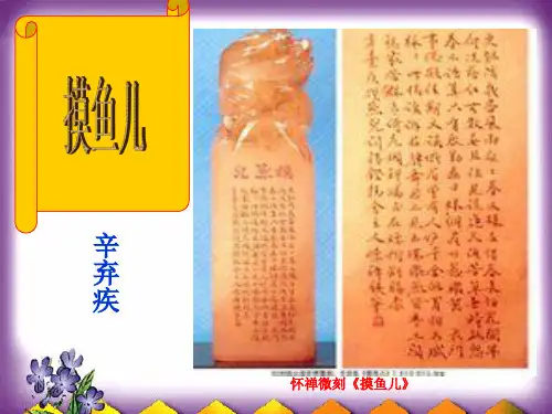 《摸鱼儿》课件