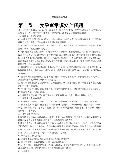 实验室安全知识