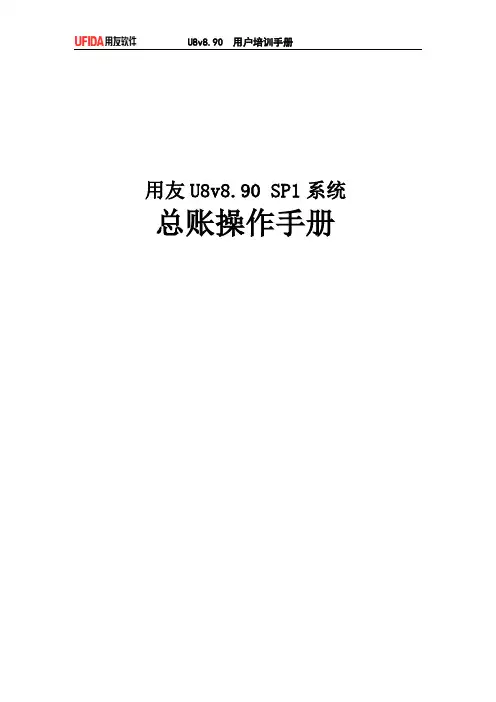 用友ERPU8总账系统模块操作(doc 59页)