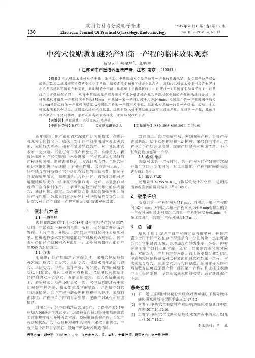 中药穴位贴敷加速经产妇第一产程的临床效果观察