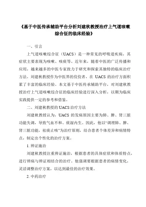 《基于中医传承辅助平台分析刘建秋教授治疗上气道咳嗽综合征的临床经验》