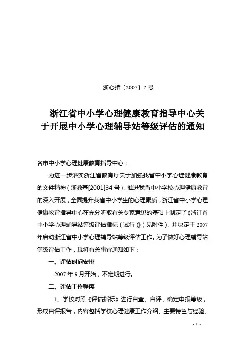浙江省中小学心理健康教育指导中心关于开展中小学心理辅导站等级评估的通知