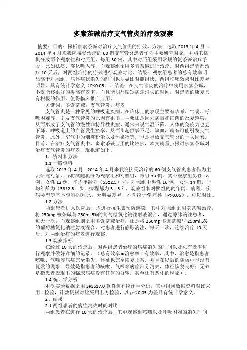 多索茶碱治疗支气管炎的疗效观察