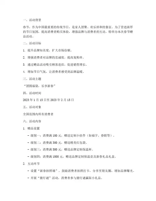 春节赠品活动策划方案模板
