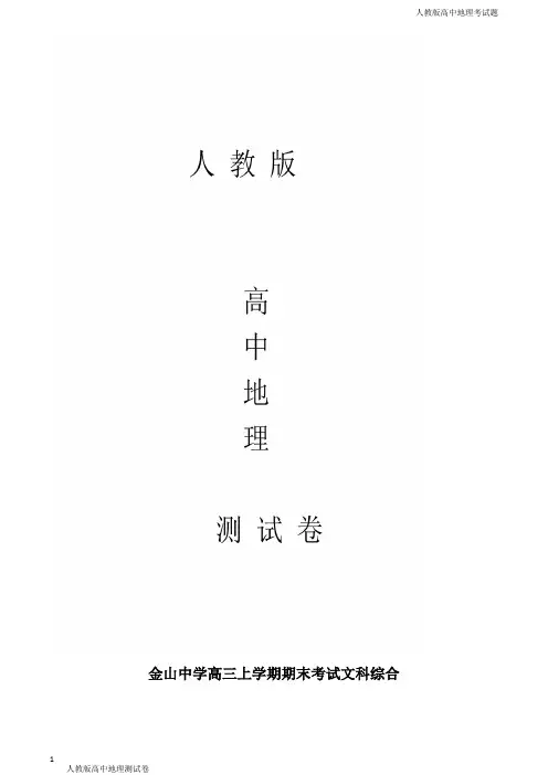 人教版高三上学地理期末考试 文科综合解析版