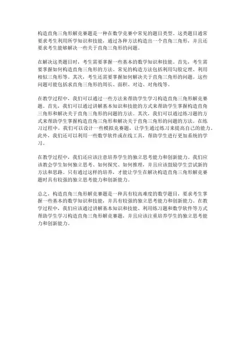 构造直角三角形解竞赛题