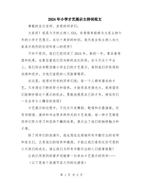 2024年小学才艺展示主持词范文