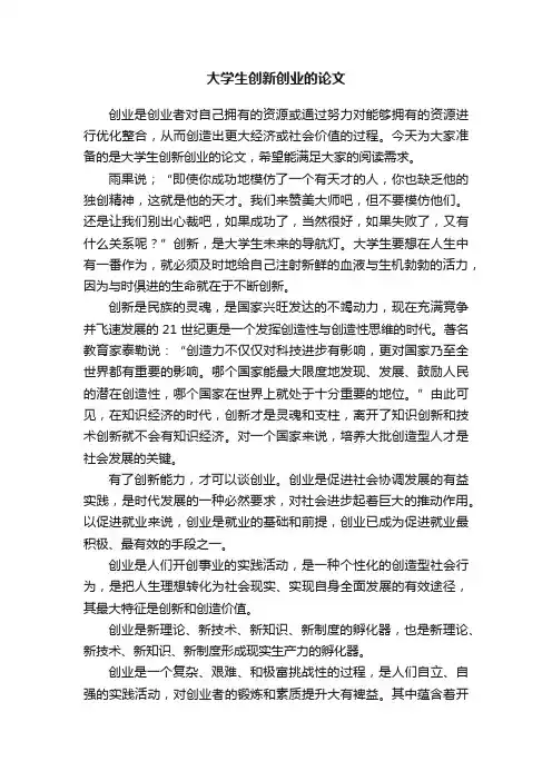 大学生创新创业的论文2000字