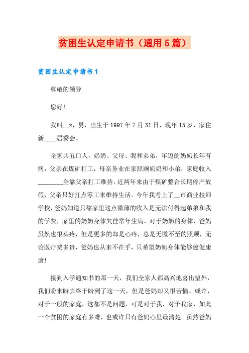 贫困生认定申请书(通用5篇)
