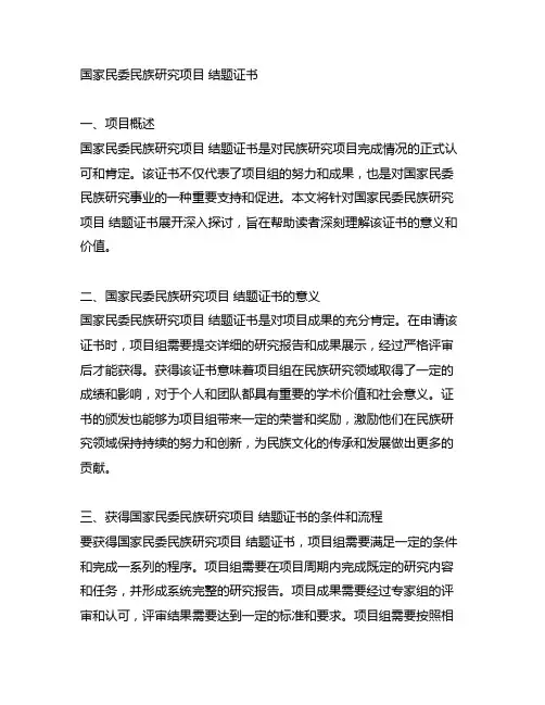 国家民委民族研究项目 结题证书