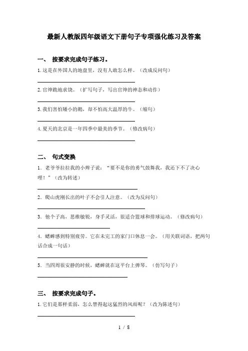 最新人教版四年级语文下册句子专项强化练习及答案