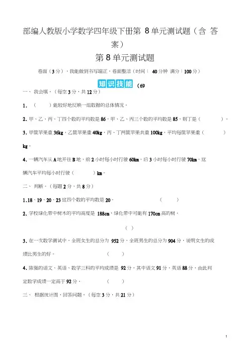 部编人教版小学数学四年级下册第8单元测试题(含答案)