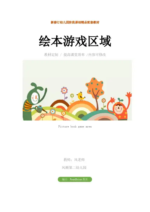 幼儿园活动设计：绘本游戏区域