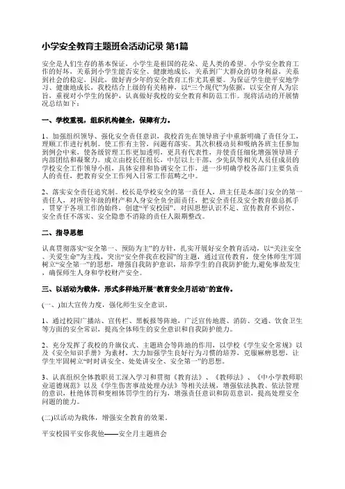 小学安全教育主题班会活动记录(热门5篇)