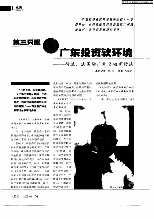 第三只眼看广东投资软环境——荷兰、法国驻广州总领事访谈