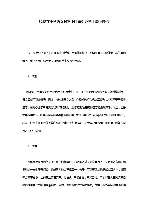 浅谈在小学语文教学中注重引导学生读中感悟