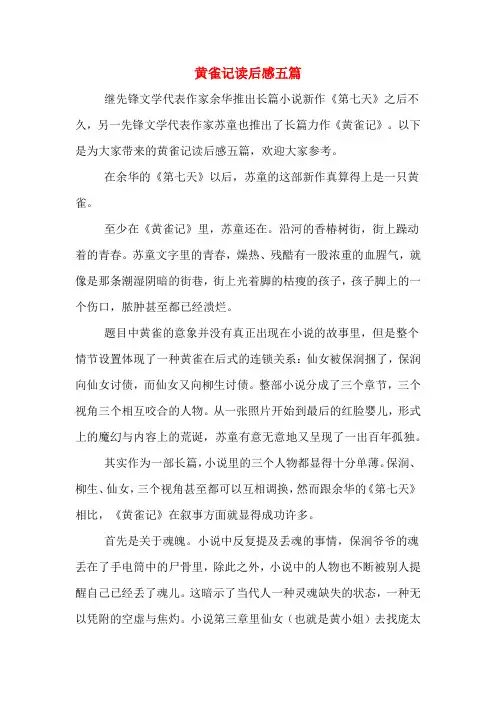 黄雀记读后感五篇