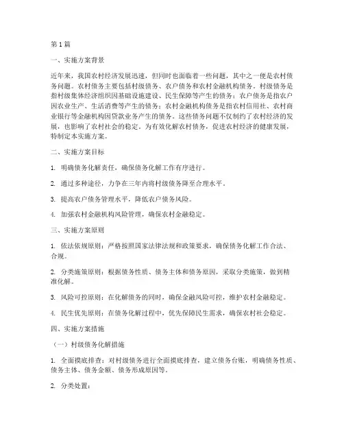 村里债务化解实施方案(3篇)