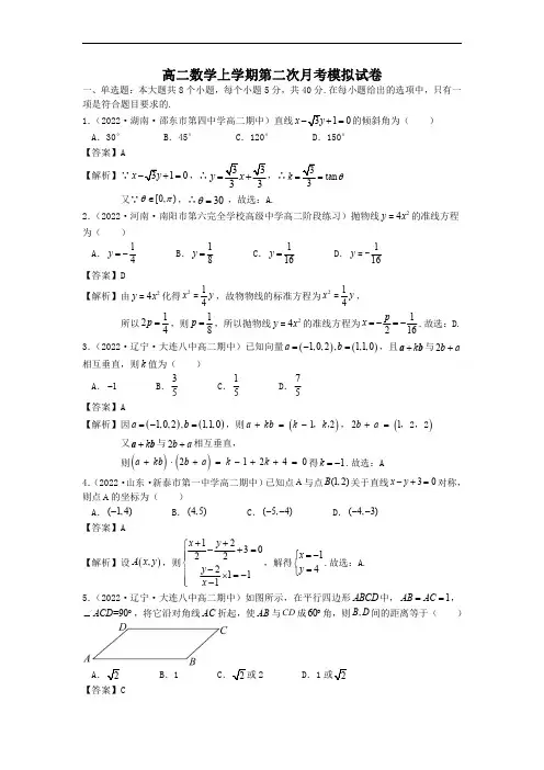 高二数学上学期第二次月考模拟试卷(空间向量与立体几何,直线与圆,圆锥曲线)(解析版)