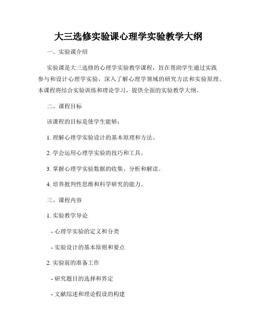 大三选修实验课心理学实验教学大纲