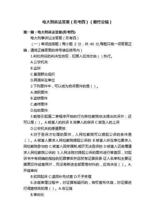 电大刑诉法答案（形考四）（最终定稿）