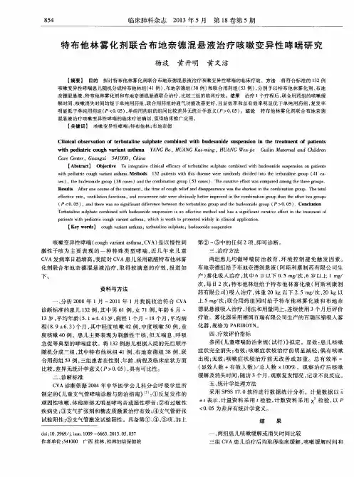 特布他林雾化剂联合布地奈德混悬液治疗咳嗽变异性哮喘研究